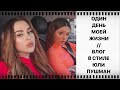 ОДИН ДЕНЬ МОЕЙ ЖИЗНИ // ВЛОГ В СТИЛЕ ЮЛИ ПУШМАН С ЮЛЕЙ ПУШМАН