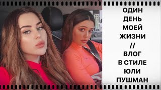 ОДИН ДЕНЬ МОЕЙ ЖИЗНИ // ВЛОГ В СТИЛЕ ЮЛИ ПУШМАН С ЮЛЕЙ ПУШМАН ОДИН ДЕНЬ МОЕЙ ЖИЗНИ // ВЛОГ В СТИЛЕ ЮЛИ ПУШМАН С ЮЛЕЙ ПУШМАН