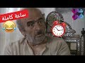 ساعة من الضحك المتواصل لجميع مقاطع ابو نجيب - الجزء الثاني - مسلسل زمن البرغوت