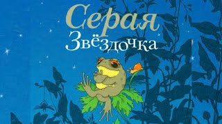 🐸 СЕРАЯ ЗВЕЗДОЧКА - Б. Заходер. Сказки от Николаевны. Аудиосказки и рассказы на ночь.