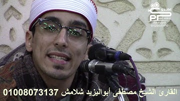 شوف تألق وروائع القارئ مصطفى شلامش وختام الكبار الدلجمون 2019