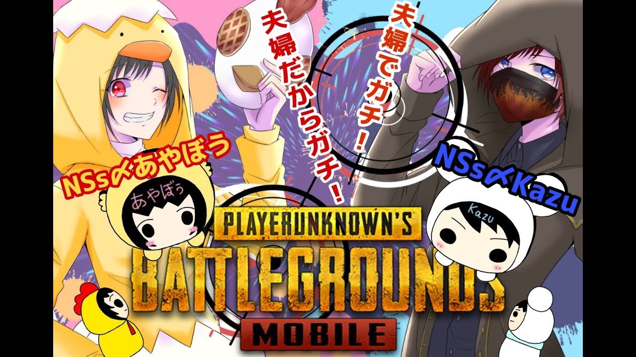 Pubg Mobile S13 夫婦でduo 初見さん大歓迎 24時からあやぼうの参加型するよぉ Live配信 あやぼう Kazuちゃんねる Youtube