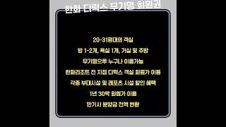 한화리조트회원권매매로 꿈의 휴양지를 손쉽게