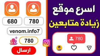 زيادة متابعين انستقرام حقيقيين مجانا 🥵 780 متابع بدون حساب وهمي 🔥 screenshot 5