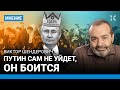 ШЕНДЕРОВИЧ: Путин сам не уйдет, он боится. Что будет с выборами 2024 года в России