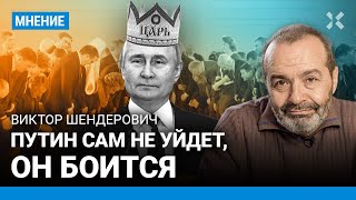 ШЕНДЕРОВИЧ: Путин сам не уйдет, он боится. Что будет с выборами 2024 года в России