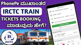 How To Book IRCTC Train Tickets In Mobile || How To Book IRCTC Train Tickets In PhonePe App || screenshot 5