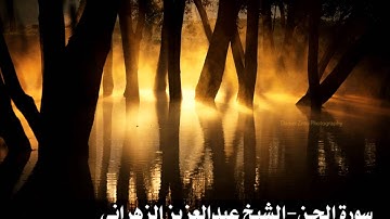 سورة الجن - تلاوة خاشعة للشيخ عبدالعزيز الزهراني