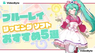 【2026年最新】ブルーレイリッピングソフトおすすめ５選✨