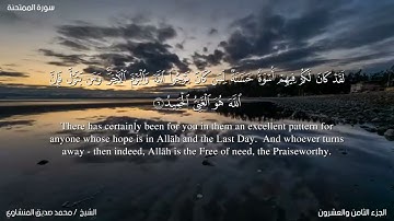 60- سورة الممتحنة. المنشاوي مع ترجمة للغة الإنجليزية