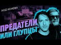 Гребенщиков и Смольянинов: предатели и глупцы? (Ход Конева)