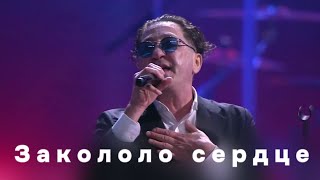 Григорий Лепс — Закололо Сердце (Live, 2024)