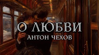 АНТОН ЧЕХОВ - О ЛЮБВИ (аудиокнига)