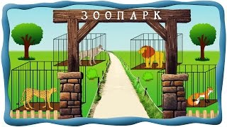 Зоопарк, Животные. МАМЫ И МАЛЫШИ. Развивающее видео для детей