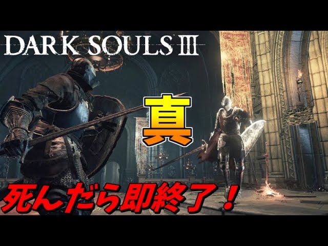 真・全てを力でねじ伏せる、死んだら即終了のダークソウル3 - YouTube