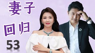 出色情感剧《妻子回归》 53 | 离异的女主与一位富二代和前夫的曲折三角恋故事