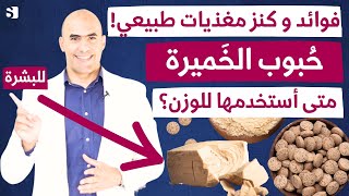 فوائد خميرة البيرة كنز فيتامينات طبيعي عند تناولها يوميا | طريقة استخدام حبوب الخميرة للتخسيس والهضم