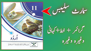 Students Ke Liye Surprise! 11th Urdu Smart Syllabus 2025–26 Released .