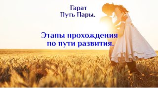 Путь пары. Половинкам, находящимся в развитии. #путьПары #Гарат #школаСорадение