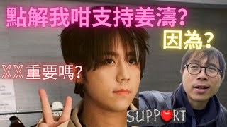 點解我咁支持姜濤？｜XX 重要嗎？｜從BBC有關BIGBANG勝利紀錄片說起｜#姜濤