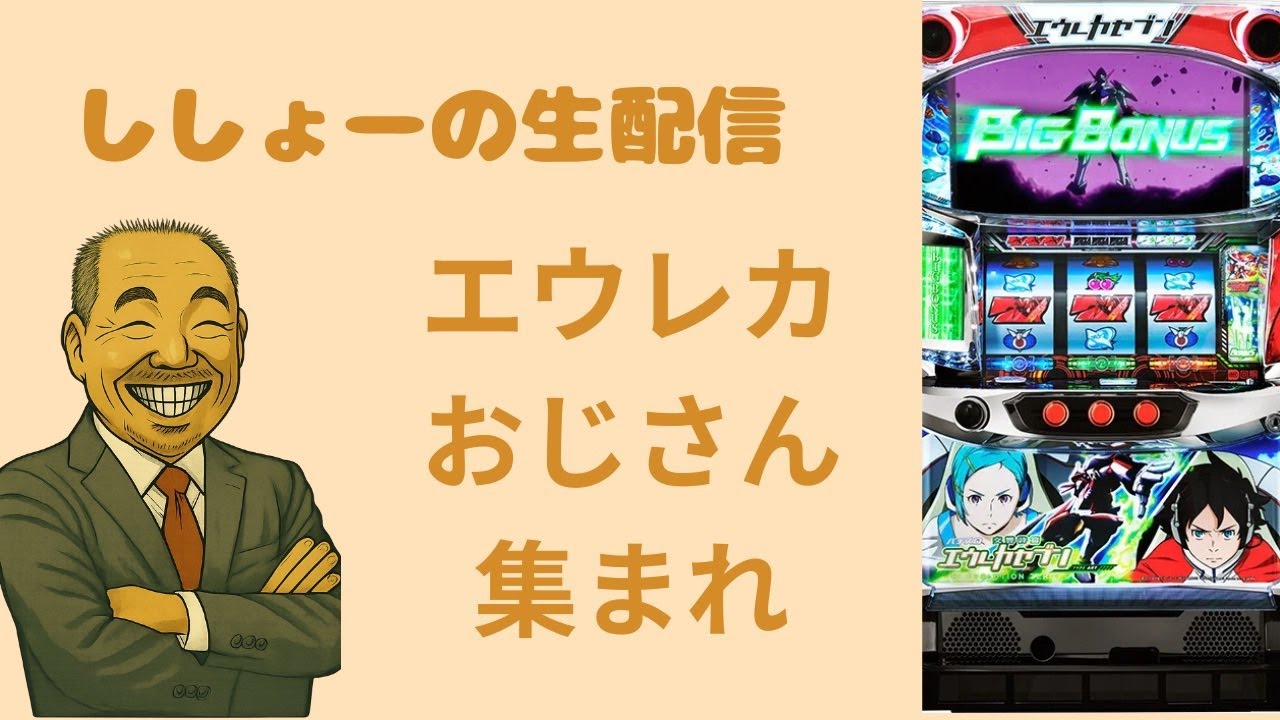 エウレカおじさん　還暦「ししょー」@パチ7実習生のパチスロ・パチンコ生配信　#パチスロ生配信　#パチンコ生配信　#パチスロライブ　#エウレカ　#PAO牧之原