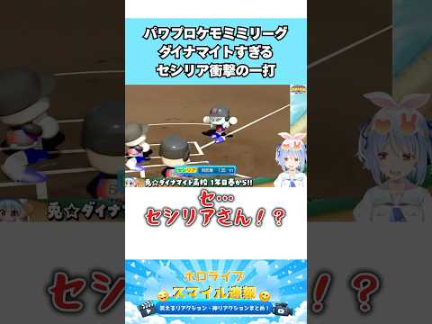 「セ…セシリアさん！？」ダイナマイトすぎるセシリア衝撃の一打 #shorts #ホロライブ #ホロライブ切り抜き #兎田ぺこら #ひとくちぺこら  #パワプロケモミミリーグ #vtuber