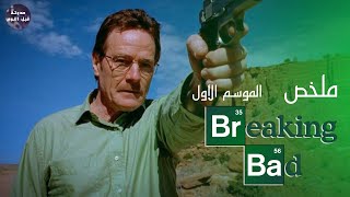 من مدرس كيميا ? إلي تاجر مخدرات - ملخص مسلسل Breaking Bad S1