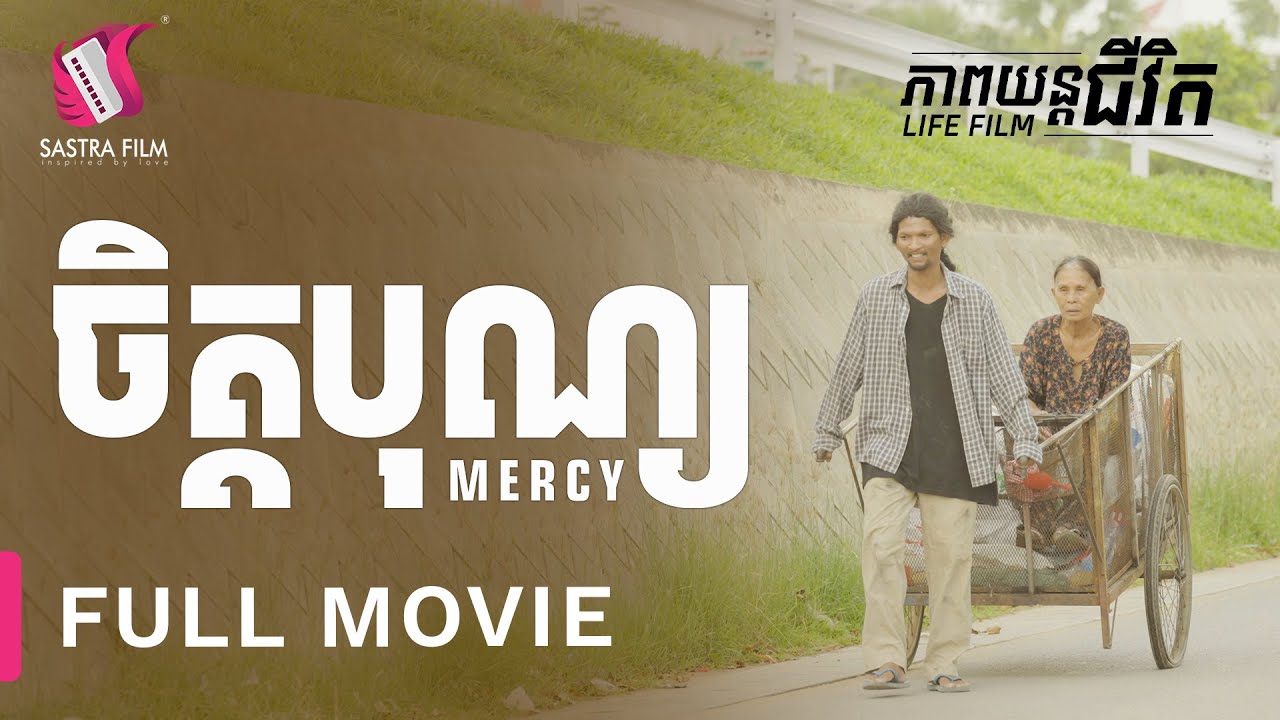 206. MERCY - ចិត្តបុណ្យ [Life Film - ភាពយន្តជីវិត | Sastra Film]