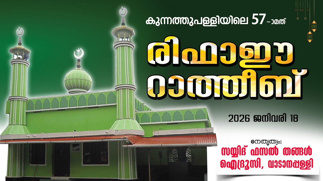 കുന്നത്തുപള്ളി രിഫാഈ റാത്തീബ് 2026 #  Kunnathupalli Rifaee Ratheeb 2026