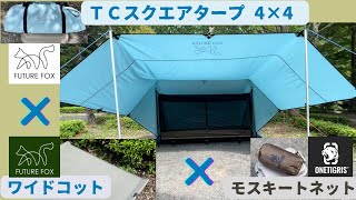 【マンタフライ】FUTURE FOX ＴＣスクエアタープ×ワイドコット×ONETIGRIS モスキートネットで、タープ泊 夏キャンプ仕様/フューチャーフォックス/ワンティグリス/DDタープ 様アレンジ