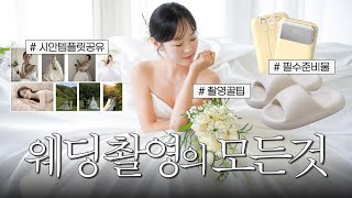 💍웨딩 촬영 D-1 필수시청 👀 준비물·주의사항·꿀팁🍯 촬영 시안 템플릿 공유