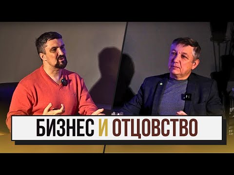 ОТЦОВСТВО. БИЗНЕС. СЛУЖЕНИЕ | ВОЗМОЖНО ЛИ ЗАНИМАТЬСЯ ВСЕМ И НИЧЕГО НЕ УПУСТИТЬ?