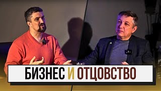 ОТЦОВСТВО. БИЗНЕС. СЛУЖЕНИЕ | ВОЗМОЖНО ЛИ ЗАНИМАТЬСЯ ВСЕМ И НИЧЕГО НЕ УПУСТИТЬ?