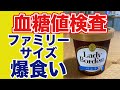 【血糖値検査】レディボーデンファミリーサイズを爆食いして検査しました！