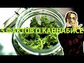 5 ФАКТОВ О КАННАБИСЕ, ЧТО ДЕЛАТЬ ЕСЛИ НЕ ОТПУСТИЛО