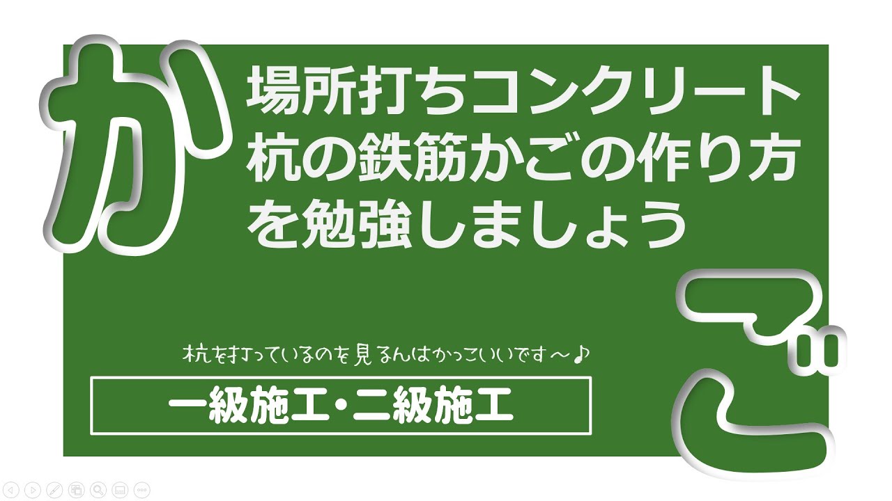 建築士試験【施工010】場所打ちコンクリート杭の鉄筋かご（vol.0094）