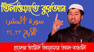 তারেক আনোয়ার এর মিষ্টি সুরে তেলাওয়াতে কোরআন।।Surat No 59 : سورة الحشر - Ayat No 22 - 24