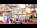 中教大文創系運動會進場-大娛樂家