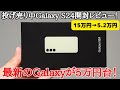 【急げ】投げ売り中のGalaxy S24ドコモ版を開封レビュー！最新のGalaxy ハイエンドが一括で3分の1の価格に！いらないロゴとかアプリとかあるけど安すぎるから買ったほうがいい！