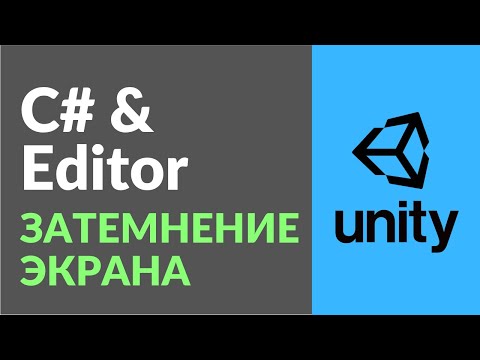 Fade или затемнение экрана между сценами в Unity