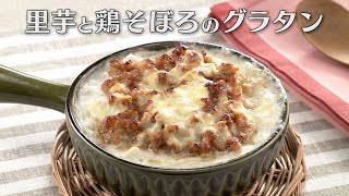 里芋と鶏そぼろのグラタン（2025年2月20日放送）【３分クッキング公式】