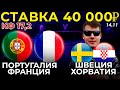 СТАВКА 40 000 РУБЛЕЙ! ПОРТУГАЛИЯ - ФРАНЦИЯ / ШВЕЦИЯ - ХОРВАТИЯ ПРОГНОЗ ЛИГА НАЦИЙ