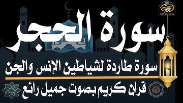 سورة الحجر كاملة بصوت خاشع يبكي القلوب | تلاوة تهز القلوب وتطرد شياطين الإنس والجن
