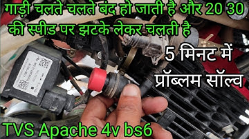 20 30 की स्पीड पर झटके लेकर चलना || चलते चलते बंद हो जाती है TVS Apache 4v bs6 || TVS Apache 4v bs6