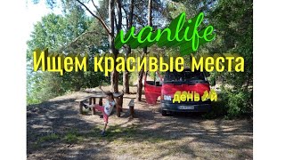 Ищем красивые места. День первый.