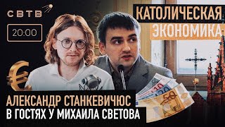 КАТОЛИЧЕСКАЯ ЭКОНОМИКА : Александр Станкевичюс в гостях у Михаила Светов