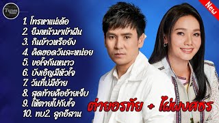 รวมลูกทุ่งเพลงฮิต #ต่ายอรทัย#ไผ่พงศธร #โทรหาแน่เด้อ #ยืมหน้ามาเข้าฝัน #กินข้าวหรือยัง