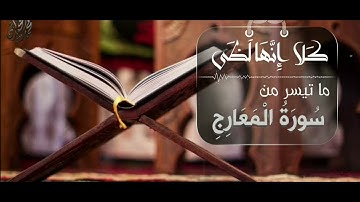 الشيخ محمد اللحيدان ﴿ سَأَلَ سَائِلٌ بِعَذَابٍ وَاقِعٍ (1) ﴾ تلاوة و ترتيل خاشع من سورة المعارج