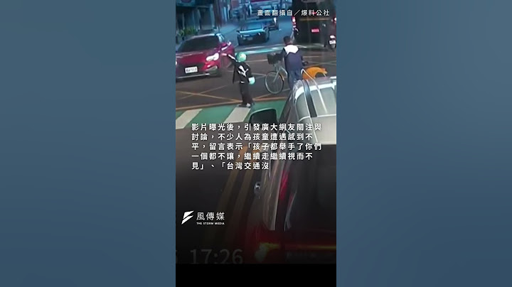 行人地獄再現！小學生舉手過馬路　駕駛竟集體無視加速衝…