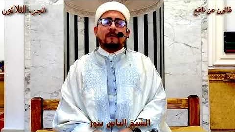 الجزء 30 من القران الكريم بصوت القارئ التونسي الياس بنور